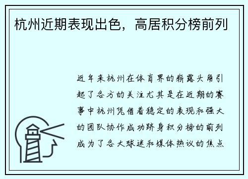 杭州近期表现出色，高居积分榜前列