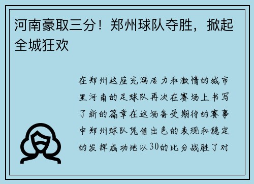 河南豪取三分！郑州球队夺胜，掀起全城狂欢