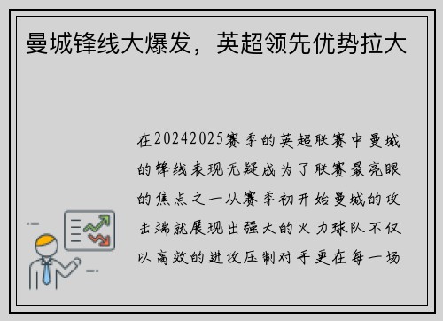 曼城锋线大爆发，英超领先优势拉大