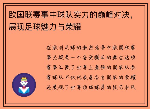 欧国联赛事中球队实力的巅峰对决，展现足球魅力与荣耀