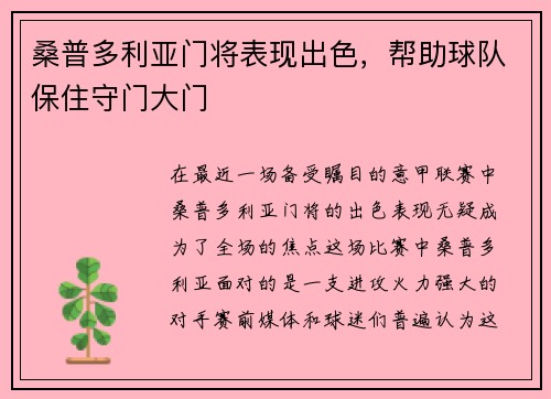 桑普多利亚门将表现出色，帮助球队保住守门大门