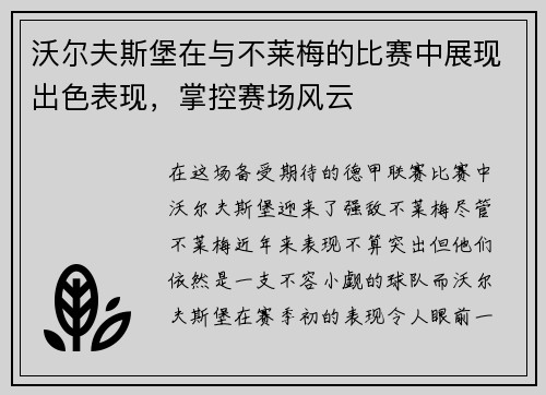 沃尔夫斯堡在与不莱梅的比赛中展现出色表现，掌控赛场风云