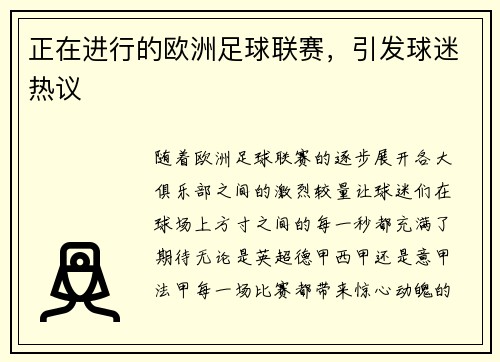 正在进行的欧洲足球联赛，引发球迷热议
