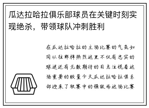 瓜达拉哈拉俱乐部球员在关键时刻实现绝杀，带领球队冲刺胜利