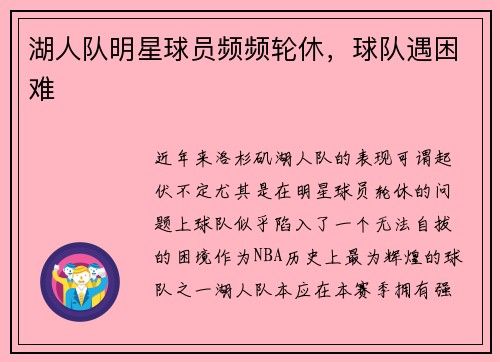 湖人队明星球员频频轮休，球队遇困难
