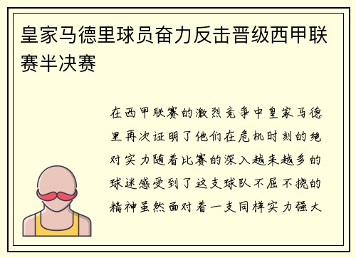 皇家马德里球员奋力反击晋级西甲联赛半决赛