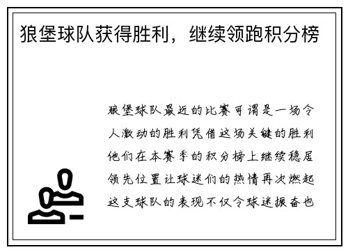 狼堡球队获得胜利，继续领跑积分榜