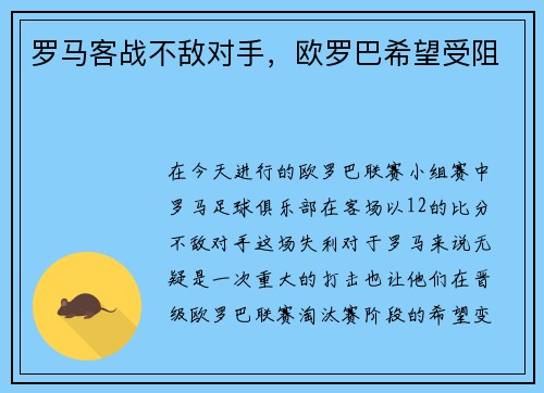 罗马客战不敌对手，欧罗巴希望受阻