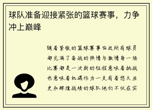 球队准备迎接紧张的篮球赛事，力争冲上巅峰