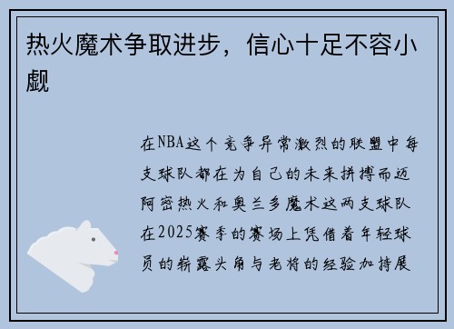 热火魔术争取进步，信心十足不容小觑