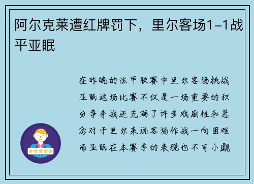 阿尔克莱遭红牌罚下，里尔客场1-1战平亚眠