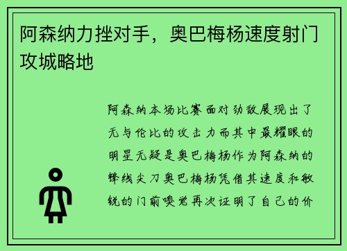 阿森纳力挫对手，奥巴梅杨速度射门攻城略地