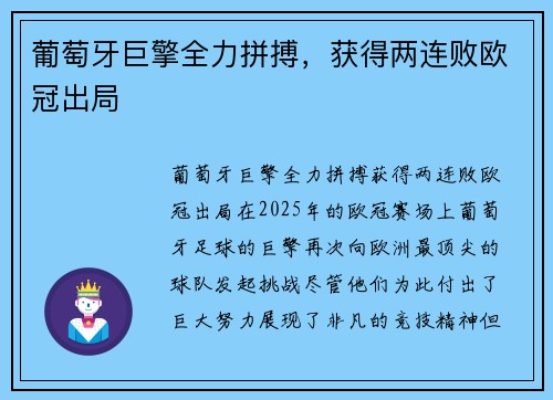 葡萄牙巨擎全力拼搏，获得两连败欧冠出局
