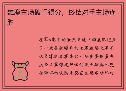 雄鹿主场破门得分，终结对手主场连胜