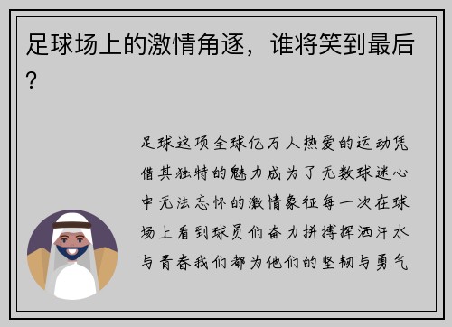 足球场上的激情角逐，谁将笑到最后？