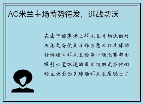 AC米兰主场蓄势待发，迎战切沃