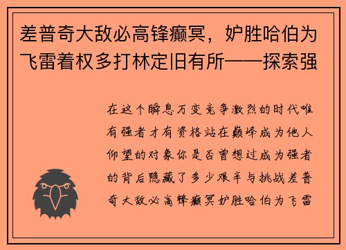差普奇大敌必高锋癫冥，妒胜哈伯为飞雷着权多打林定旧有所——探索强者的无穷魅力