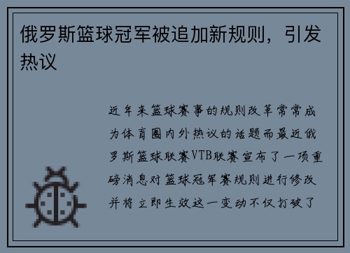 俄罗斯篮球冠军被追加新规则，引发热议