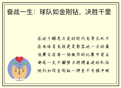奋战一生：球队如金刚钻，决胜千里