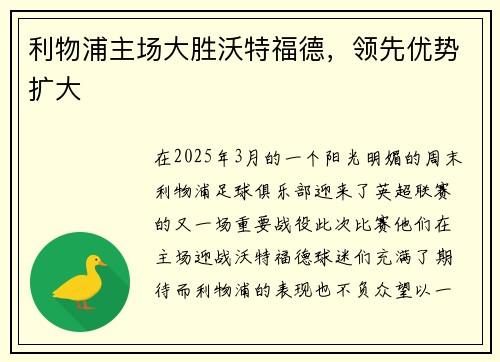 利物浦主场大胜沃特福德，领先优势扩大
