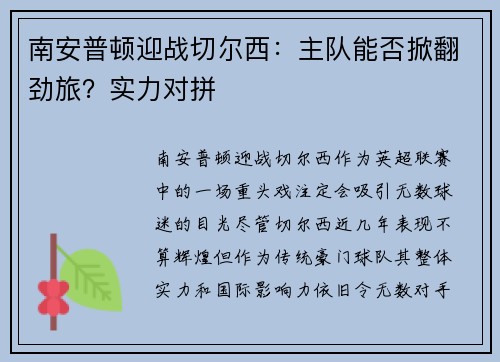南安普顿迎战切尔西：主队能否掀翻劲旅？实力对拼