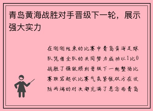 青岛黄海战胜对手晋级下一轮，展示强大实力