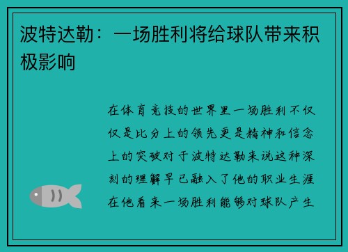 波特达勒：一场胜利将给球队带来积极影响