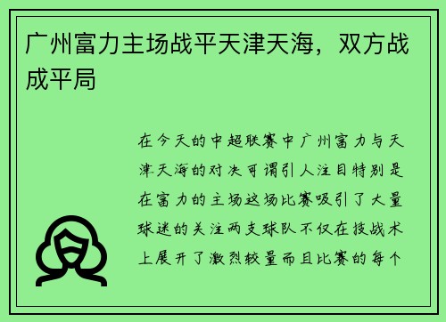 广州富力主场战平天津天海，双方战成平局