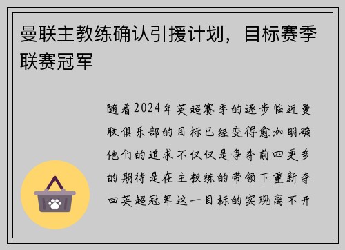 曼联主教练确认引援计划，目标赛季联赛冠军