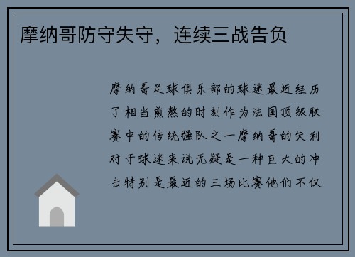 摩纳哥防守失守，连续三战告负