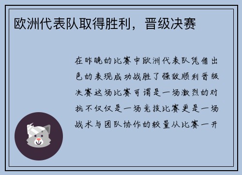 欧洲代表队取得胜利，晋级决赛