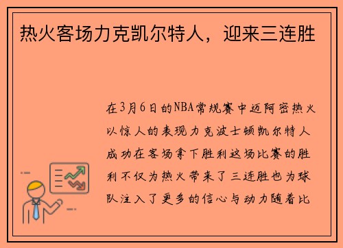 热火客场力克凯尔特人，迎来三连胜