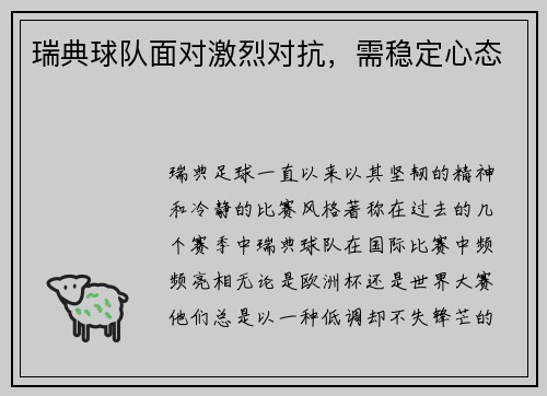 瑞典球队面对激烈对抗，需稳定心态