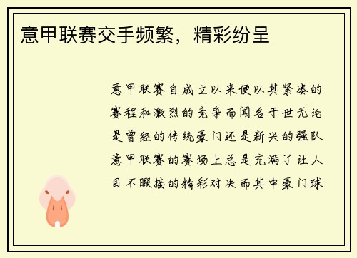 意甲联赛交手频繁，精彩纷呈