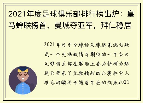 2021年度足球俱乐部排行榜出炉：皇马蝉联榜首，曼城夺亚军，拜仁稳居第三