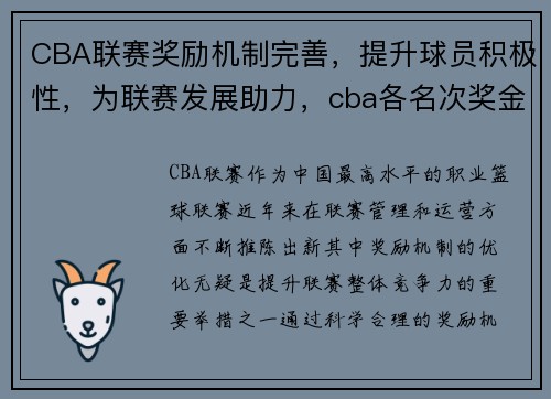 CBA联赛奖励机制完善，提升球员积极性，为联赛发展助力，cba各名次奖金多少