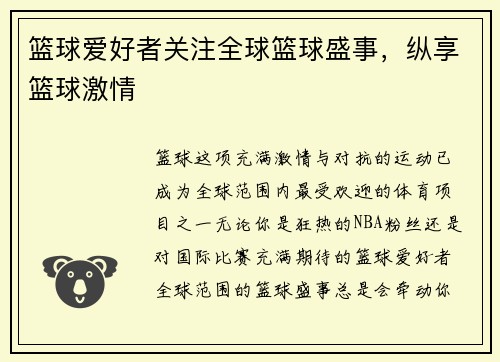 篮球爱好者关注全球篮球盛事，纵享篮球激情