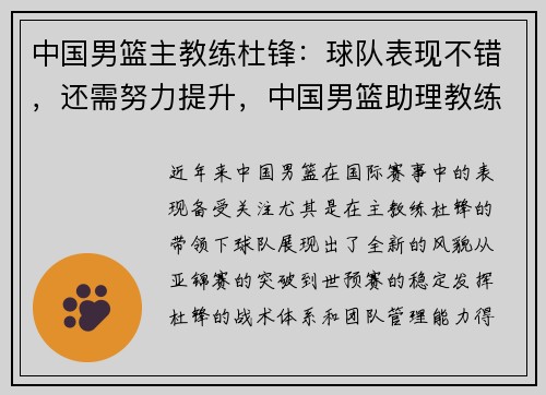 中国男篮主教练杜锋：球队表现不错，还需努力提升，中国男篮助理教练杜锋