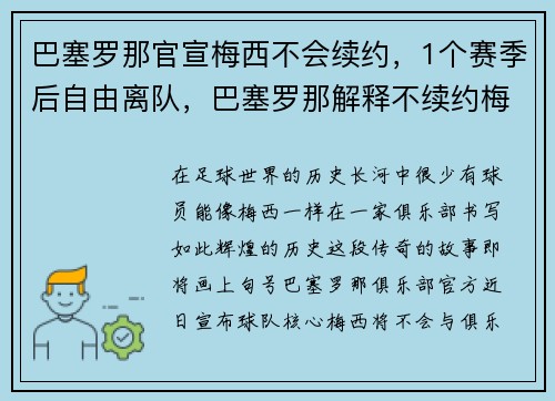 巴塞罗那官宣梅西不会续约，1个赛季后自由离队，巴塞罗那解释不续约梅西原因