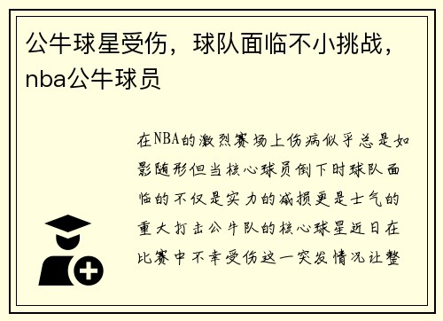 公牛球星受伤，球队面临不小挑战，nba公牛球员