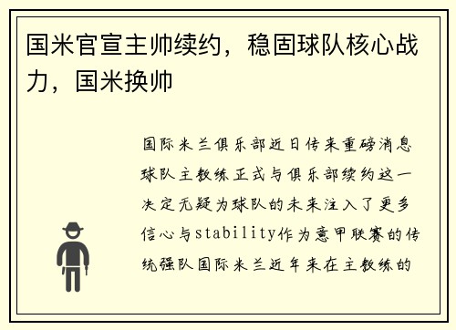 国米官宣主帅续约，稳固球队核心战力，国米换帅