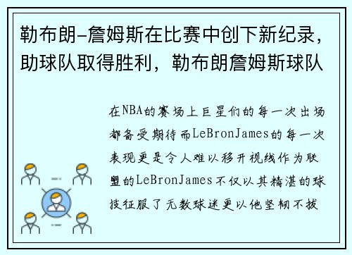 勒布朗-詹姆斯在比赛中创下新纪录，助球队取得胜利，勒布朗詹姆斯球队历程