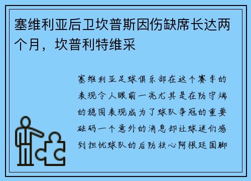 塞维利亚后卫坎普斯因伤缺席长达两个月，坎普利特维采