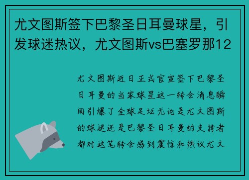 尤文图斯签下巴黎圣日耳曼球星，引发球迷热议，尤文图斯vs巴塞罗那12月9号