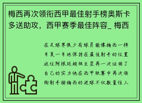 梅西再次领衔西甲最佳射手榜奥斯卡多送助攻，西甲赛季最佳阵容_ 梅西领衔 皇马4人无c罗