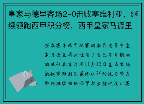 皇家马德里客场2-0击败塞维利亚，继续领跑西甲积分榜，西甲皇家马德里对马德里竞技