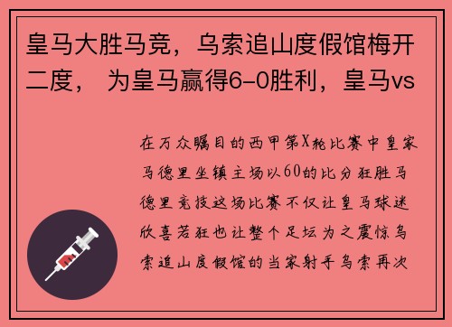 皇马大胜马竞，乌索追山度假馆梅开二度， 为皇马赢得6-0胜利，皇马vs奥萨苏那