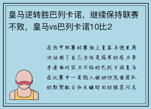皇马逆转胜巴列卡诺，继续保持联赛不败，皇马vs巴列卡诺10比2