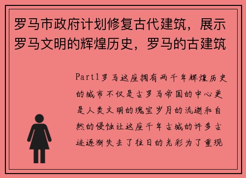 罗马市政府计划修复古代建筑，展示罗马文明的辉煌历史，罗马的古建筑是什么建筑