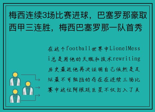 梅西连续3场比赛进球，巴塞罗那豪取西甲三连胜，梅西巴塞罗那一队首秀